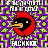 не пизди что ты так не делал fackkkk