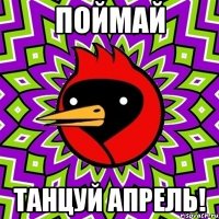 поймай танцуй апрель!