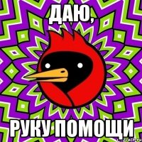 даю, руку помощи