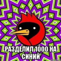  разделил 1000 на синий