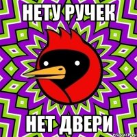 нету ручек нет двери