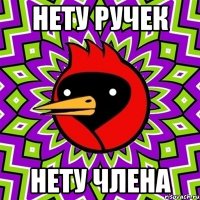 нету ручек нету члена