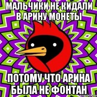 мальчики не кидали в арину монеты потому что арина была не фонтан