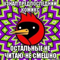 узнал предпоследний комикс остальные не читаю-не смешно