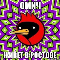 омич живет в ростове