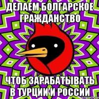 делаем болгарское гражданство чтоб зарабатывать в турции и россии