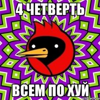 4 четверть всем по хуй