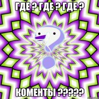 где ? где ? где ? коменты ???