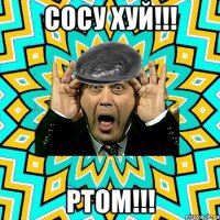 сосу хуй!!! ртом!!!