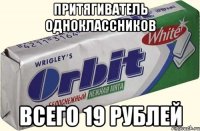 притягиватель одноклассников всего 19 рублей