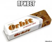 привет 