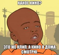 какое кино? это же клип. а кино я дома смотрю.