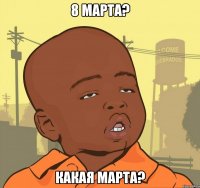 8 марта? какая марта?