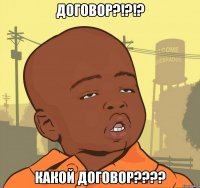 договор?!?!? какой договор???