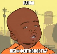 какая неэффективность?