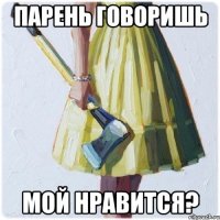 парень говоришь мой нравится?