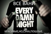 Все Вани красивые,но,сука,пошлые.