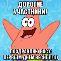 дорогие участники! поздравляю вас с первым днём весны!!)))