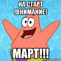 на старт !внимание! март!!!