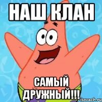 наш клан самый дружный!!!