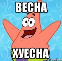 весна хуесна