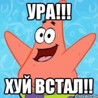 ура!!! хуй встал!!