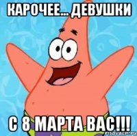 карочее... девушки с 8 марта вас!!!