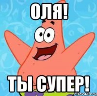 оля! ты супер!