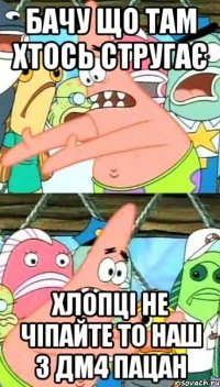 бачу що там хтось стругає хлопці не чіпайте то наш з дм4 пацан