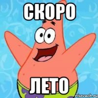 скоро лето