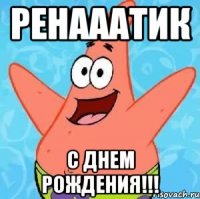 ренааатик с днем рождения!!!