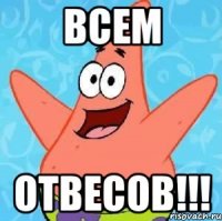 всем отвесов!!!