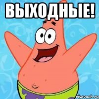 выходные! 