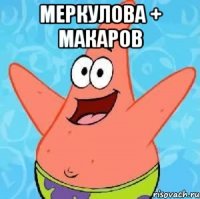 меркулова + макаров 