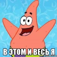  в этом и весь я