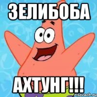 зелибоба ахтунг!!!