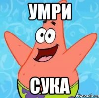 умри сука