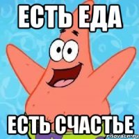 есть еда есть счастье