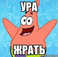 ура жрать