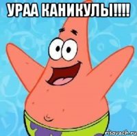 ураа каникулы!!! 