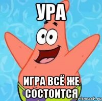 ура игра всё же состоится