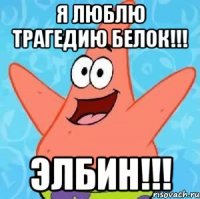 я люблю трагедию белок!!! элбин!!!