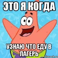 это я когда узнаю что еду в лагерь