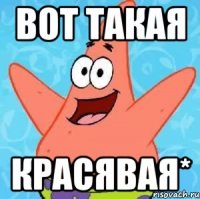 вот такая красявая*