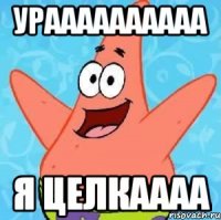 ураааааааааа я целкаааа