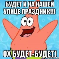 будет и на нашей улице праздник!!! ох будет-будет)