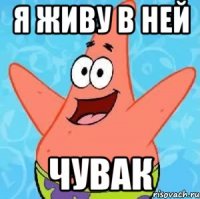 я живу в ней чувак