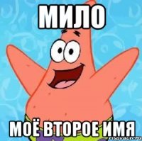 мило моё второе имя