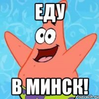 еду в минск!