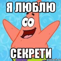 я люблю секрети